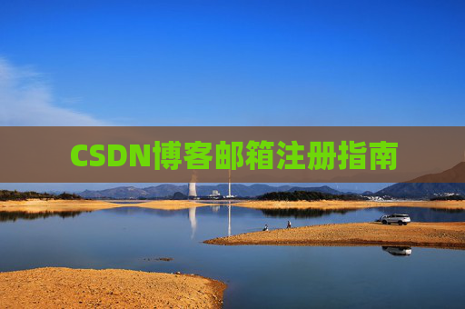 CSDN博客邮箱注册指南 CSDN博客邮箱注册指南